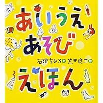 Amazon.co.jp: あいうえあそびえほん : 石津 ちひろ, 荒井 良二: 本